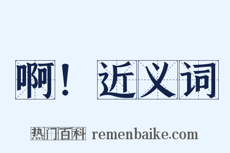 啊！近义词是什么意思的图片